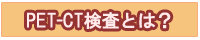 PET-CTとは