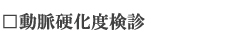 動脈硬化検診
